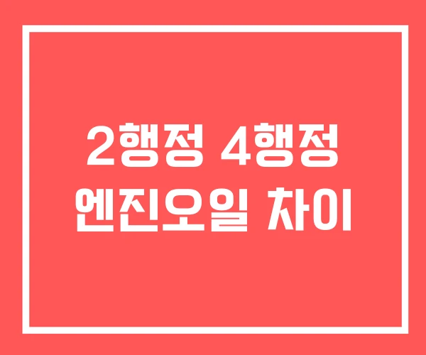 2행정 4행정 엔진오일 차이