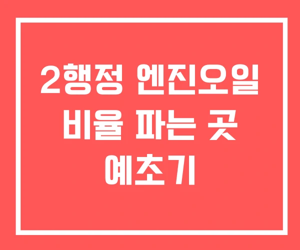 2행정 엔진오일 비율 파는 곳 예초기 2행정 엔진오일 비율 파는 곳 예초기