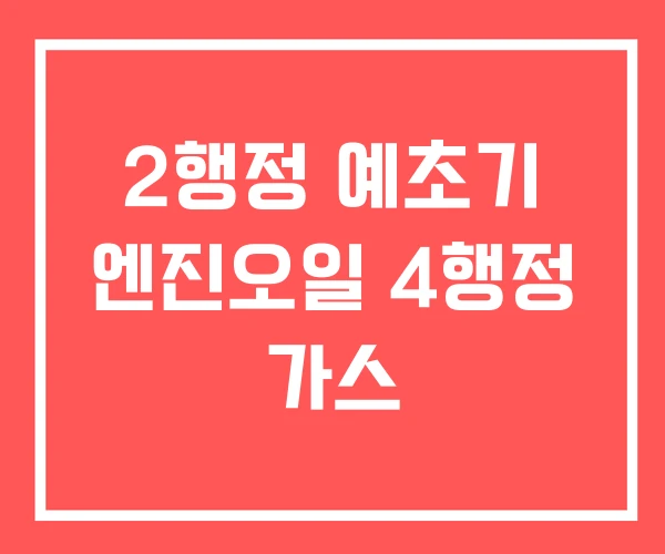 2행정 예초기 엔진오일 4행정 가스 2행정 예초기 엔진오일 4행정 가스