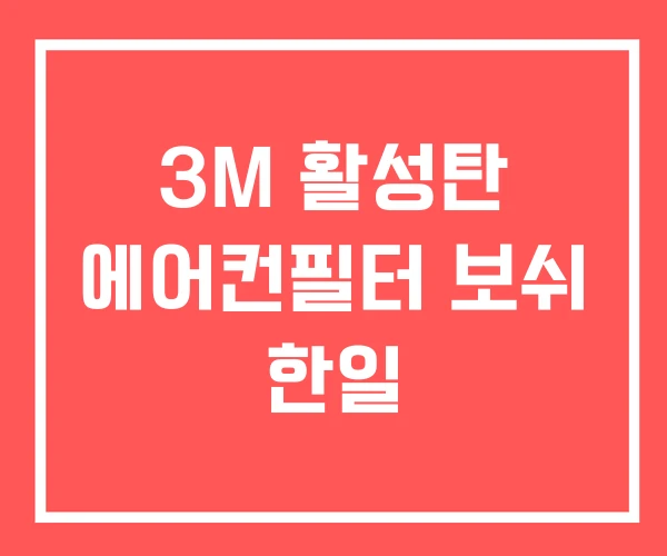 3M 활성탄 에어컨필터 보쉬 한일