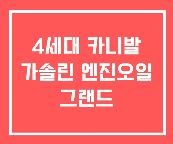 4세대 카니발 가솔린 엔진오일 그랜드