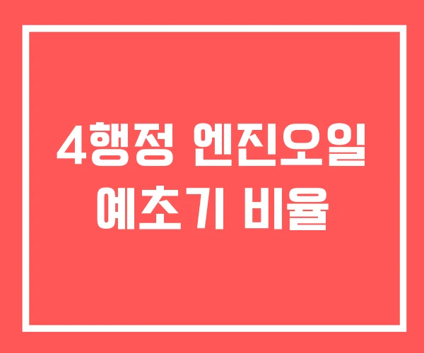 4행정 엔진오일 예초기 비율 4행정 엔진오일 예초기 비율