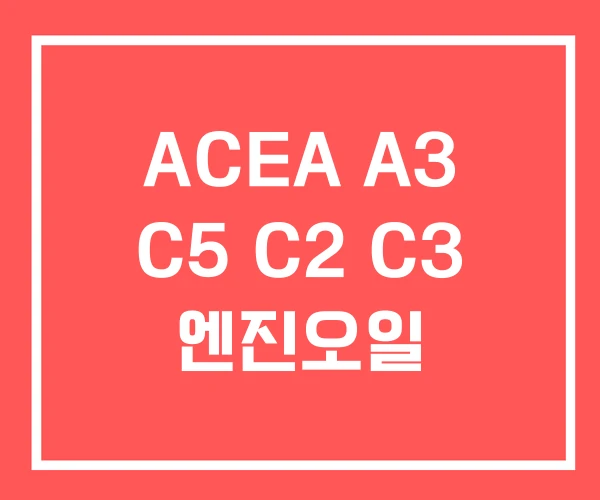 ACEA A3 C5 C2 C3 엔진오일 ACEA A3 C5 C2 C3 엔진오일