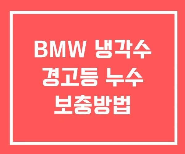 BMW 냉각수 경고등 누수 보충방법
