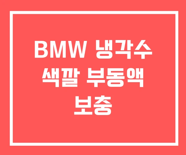 BMW 냉각수 색깔 부동액 보충