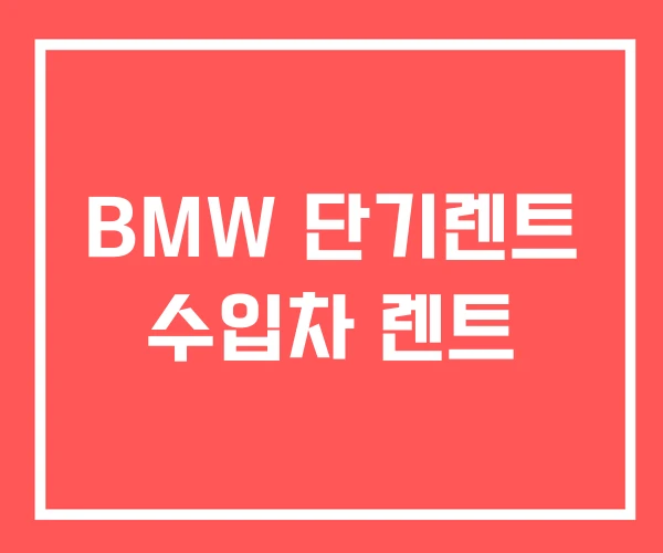 BMW 단기렌트 수입차 렌트 BMW 단기렌트 수입차 렌트