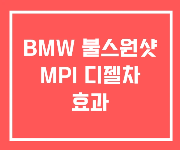 BMW 불스원샷 MPI 디젤차 효과 BMW 불스원샷 MPI 디젤차 효과