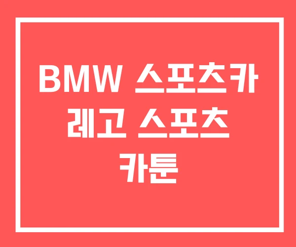 BMW 스포츠카 레고 스포츠 카툰 BMW 스포츠카 레고 스포츠 카툰