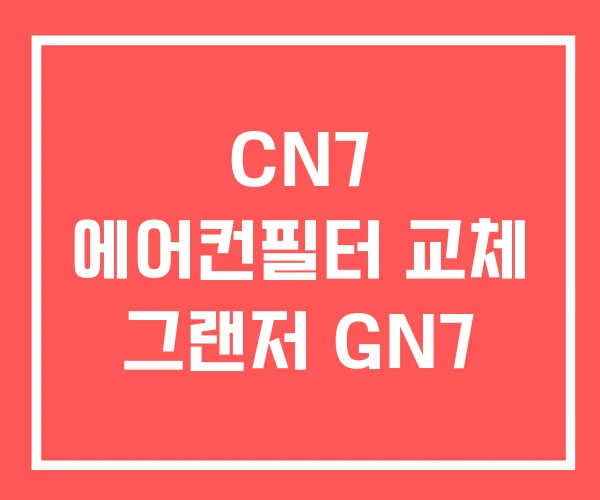 CN7 에어컨필터 교체 그랜저 GN7