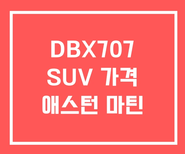 DBX707 SUV 가격 애스턴 마틴 DBX707 SUV 가격 애스턴 마틴