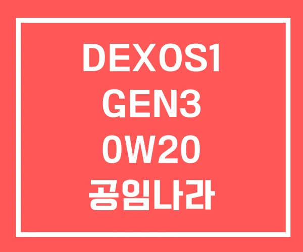 DEXOS1 GEN3 0W20 공임나라 DEXOS1 GEN3 0W20 공임나라