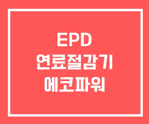 EPD 연료절감기 에코파워