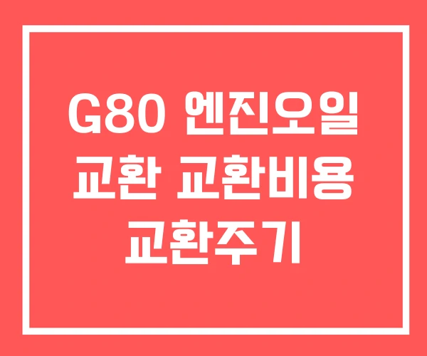 G80 엔진오일 교환 교환비용 교환주기