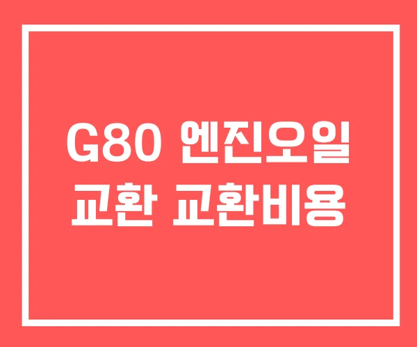 G80 엔진오일 교환 교환비용 G80 엔진오일 교환 교환비용