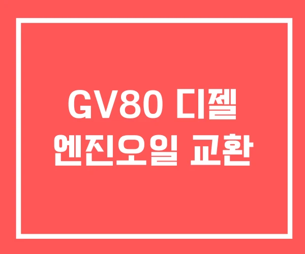 GV80 디젤 엔진오일 교환