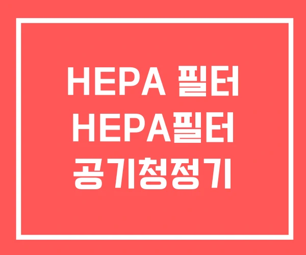 HEPA 필터 HEPA필터 공기청정기