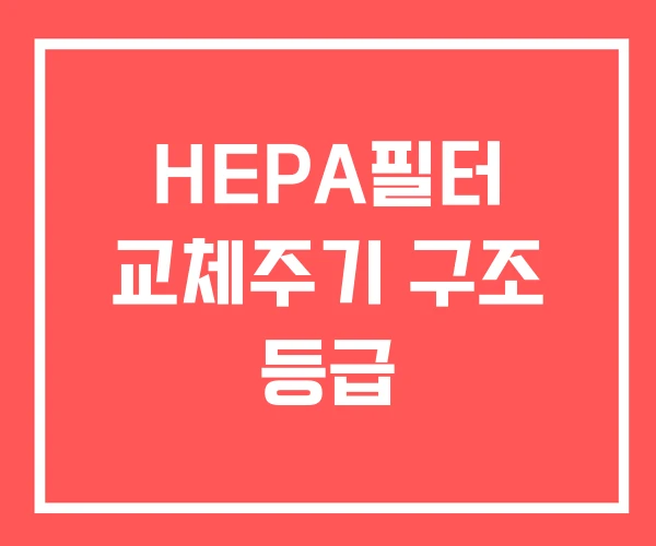 HEPA필터 교체주기 구조 등급