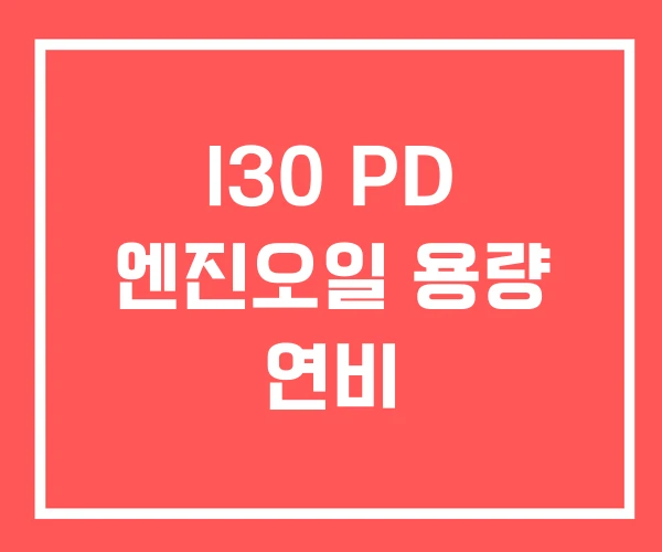 I30 PD 엔진오일 용량 연비