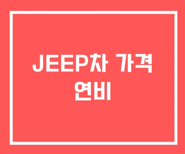 JEEP차 가격 연비