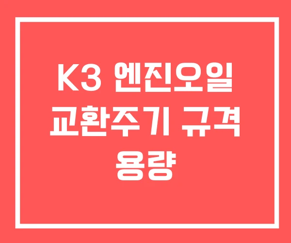 K3 엔진오일 교환주기 규격 용량