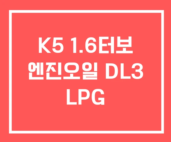 K5 1.6터보 엔진오일 DL3 LPG K5 1.6터보 엔진오일 DL3 LPG