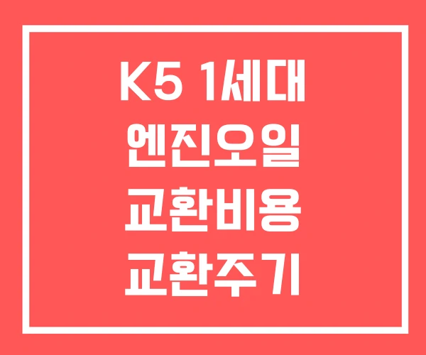 K5 1세대 엔진오일 교환비용 교환주기 K5 1세대 엔진오일 교환비용 교환주기
