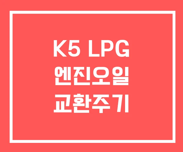 K5 LPG 엔진오일 교환주기