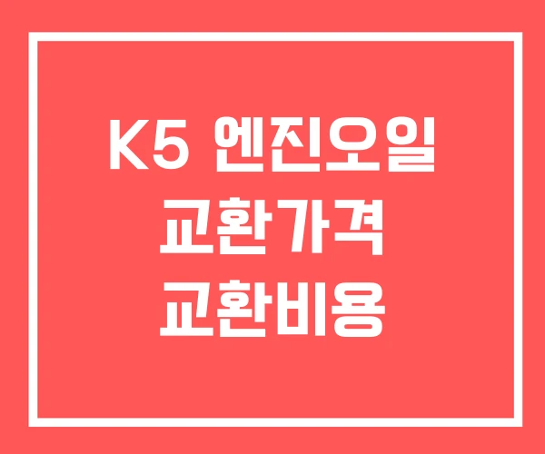 K5 엔진오일 교환가격 교환비용