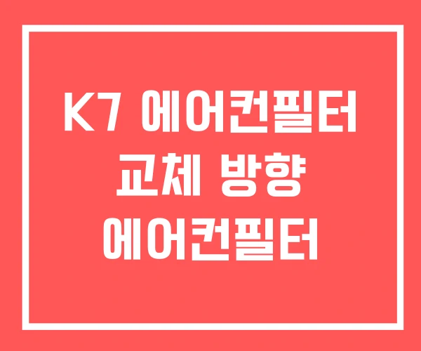 K7 에어컨필터 교체 방향 에어컨필터