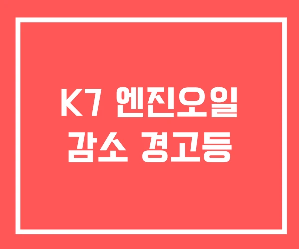 K7 엔진오일 감소 경고등 K7 엔진오일 감소 경고등