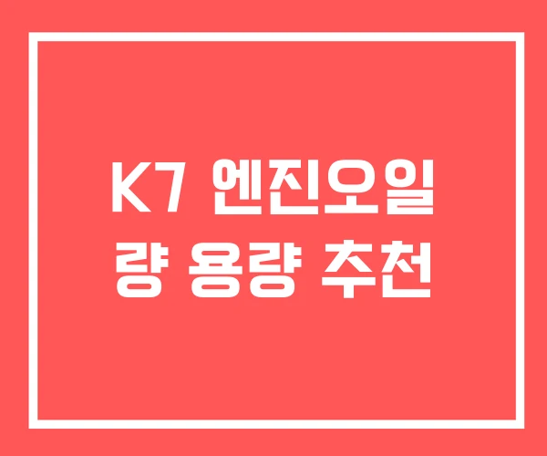 K7 엔진오일 량 용량 추천 K7 엔진오일 량 용량 추천