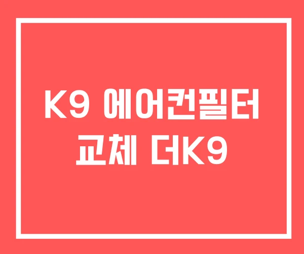 K9 에어컨필터 교체 더K9