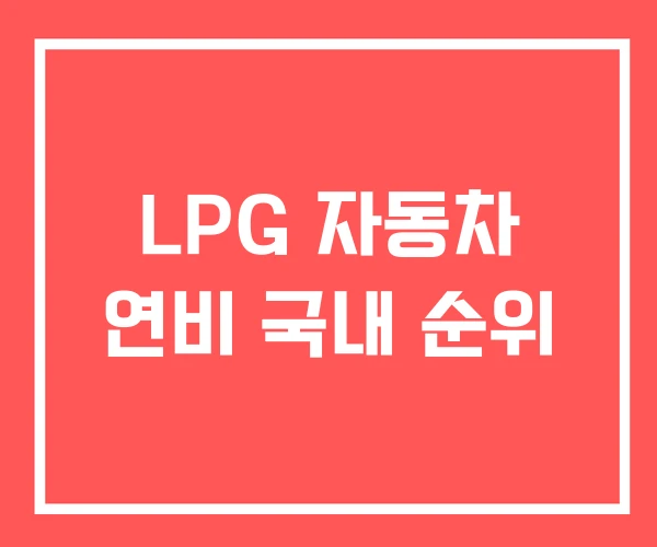 LPG 자동차 연비 국내 순위 LPG 자동차 연비 국내 순위