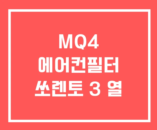 MQ4 에어컨필터 쏘렌토 3 열