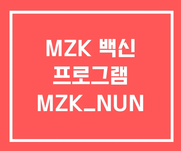 MZK 백신 프로그램 MZK_NUN