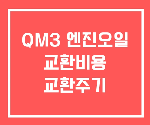 QM3 엔진오일 교환비용 교환주기 QM3 엔진오일 교환비용 교환주기