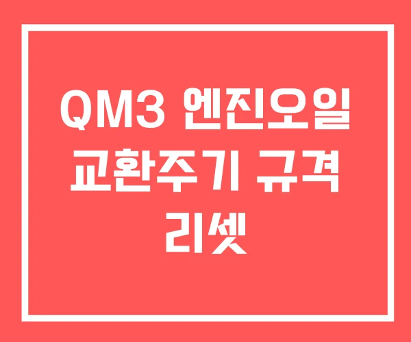 QM3 엔진오일 교환주기 규격 리셋