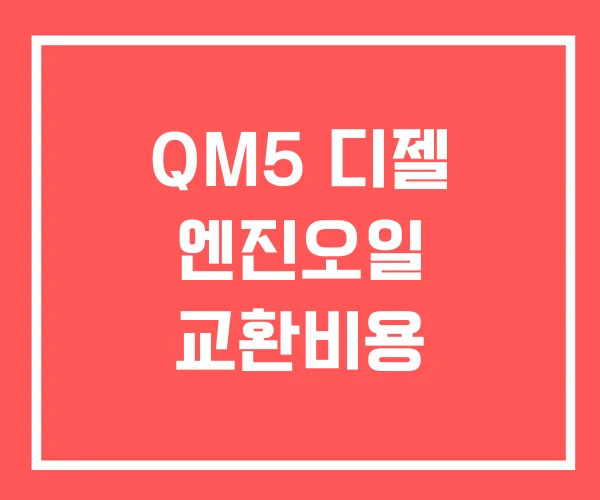 QM5 디젤 엔진오일 교환비용