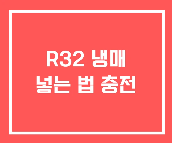R32 냉매 넣는 법 충전 R32 냉매 넣는 법 충전