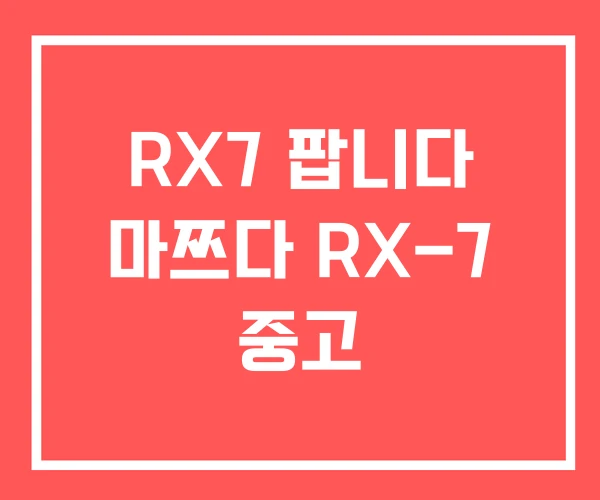 RX7 팝니다 마쯔다 RX-7 중고 RX7 팝니다 마쯔다 RX-7 중고
