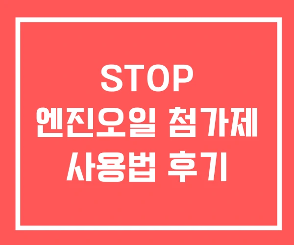 STOP 엔진오일 첨가제 사용법 후기 STOP 엔진오일 첨가제 사용법 후기