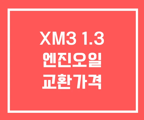 XM3 1.3 엔진오일 교환가격