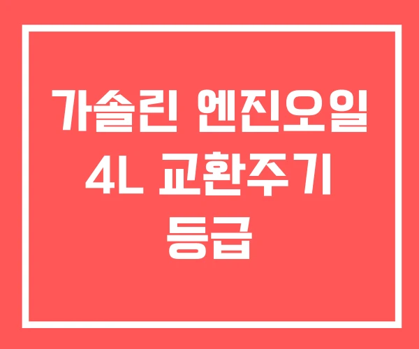가솔린 엔진오일 4L 교환주기 등급