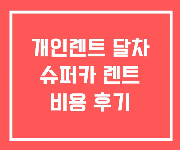개인렌트 달차 슈퍼카 렌트 비용 후기