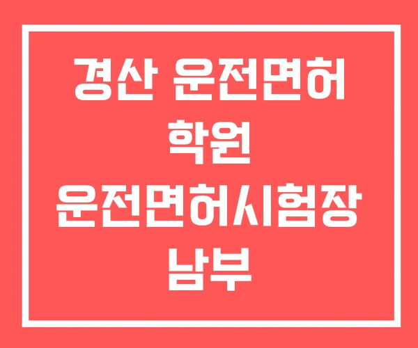 경산 운전면허 학원 운전면허시험장 남부 경산 운전면허 학원 운전면허시험장 남부