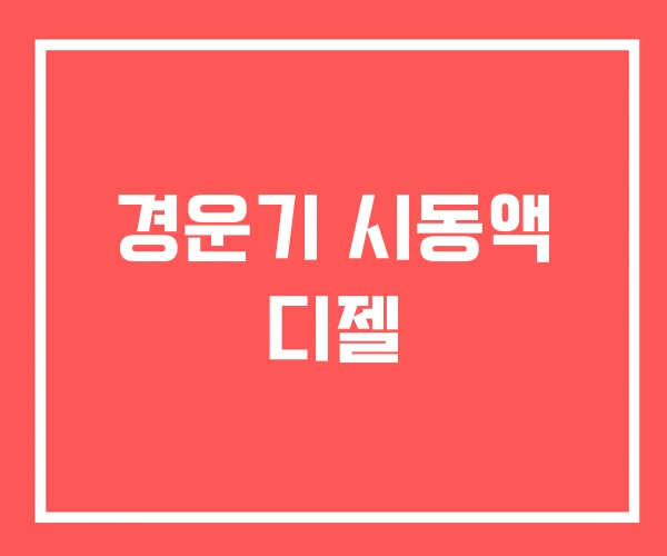 경운기 시동액 디젤 경운기 시동액 디젤