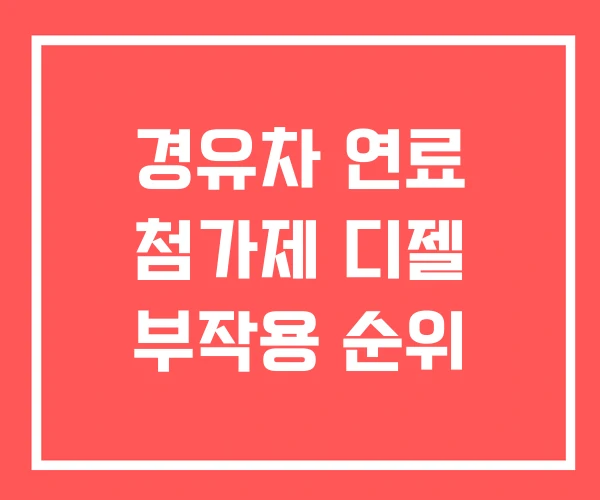 경유차 연료 첨가제 디젤 부작용 순위