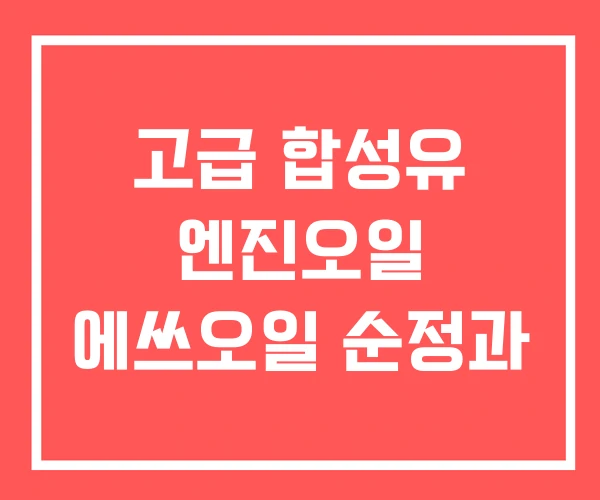 고급 합성유 엔진오일 에쓰오일 순정과