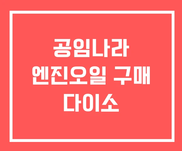 공임나라 엔진오일 구매 다이소 공임나라 엔진오일 구매 다이소