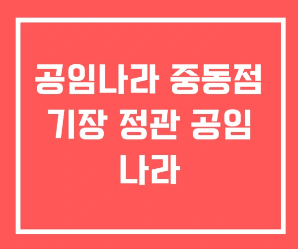 공임나라 중동점 기장 정관 공임 나라 공임나라 중동점 기장 정관 공임 나라